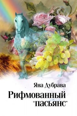 Обложка книги Рифмованный «пасьянс»